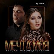 Рейсан Магомедкеримов Мечта Моя