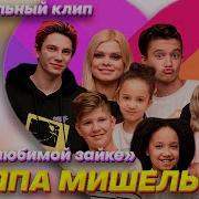 Лайки Любимой Зайке Песня