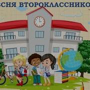 Песня Второклассников