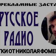 Шутки От Николая Фоменко