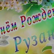 С Днем Рождения Рузана