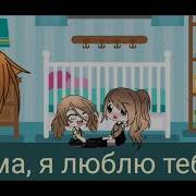 Мамочка Я Тебя Люблю Мем