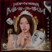 Песня Королева Королева Мимики Боже Какой Ты Миленький