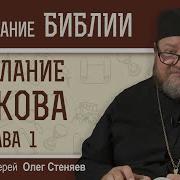 Послание Святого Апостола Иакова Глава 1 Протоиерей Олег Стеняев