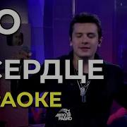 В Сердце Оставь Мне Немного Места Минус
