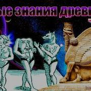 Тайные Знания Древних Часть 1