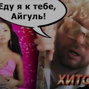 Хуй На Руль Хитобои