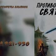 921 930 Противостояние Святого