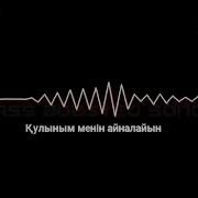 Кулыным Менин Айналайын