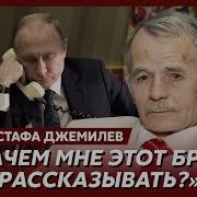 Джамиле От Путина