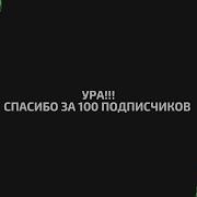 Поздравление 100 Подписчиков Ура