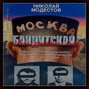 Москва Бандитская