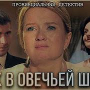 Волк В Овечьей Шкуре Андертейл На Русском
