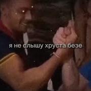 Я Не Слышу Хруста Безе Мем