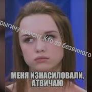 Шурыгина Мем На Донышке