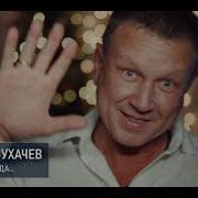 Сухачев Седина Не Беда