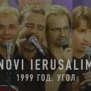 Новый Иерусалим Песни