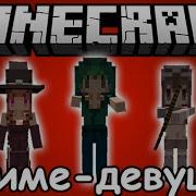 Аниме Девушки Монстры Девушка Крипер Сестра Гаста И Др Обзор Модов
