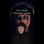 Страшная Песня Про Пиковую Даму