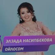 Эльзада Насипбекова