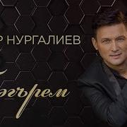 Бэгрем Энвэр Нургалиев