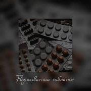 Песня Таблетки Speed Up