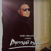 Павел Филатов Туман