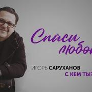 Саруханов Спаси Любовь