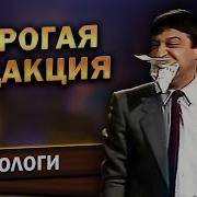 Геннадий Хазанов Дорогая Редакция 1985