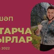 Сборник Татарских Песен 2024