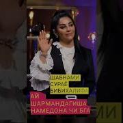 Шабнами Сурайё Шарманда
