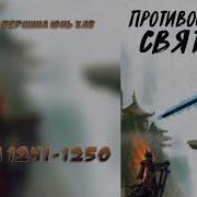 1241 Противостояние Святого