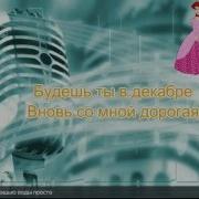 Караоке Вальс Из М Ф Анастасия