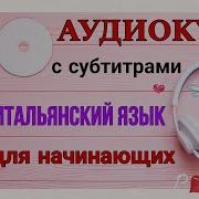 Аудиокурс Итальянского Языка