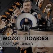 Пародия На Песню Полюбе
