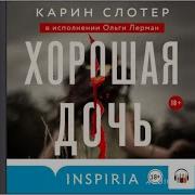 Карин Слотер Аудиокниги