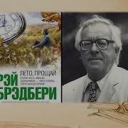 Лето Прощай Рэй Брэдбери