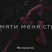 С Памяти Меня Стирай