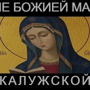 Акафист Иконе Божией Матери Калужской