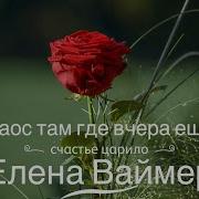 Елена Ваймер Песни