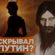 Страсти По Распутину