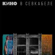 Кино Бездельник Ремикс