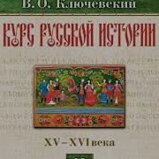 Ключевский Лекция26 Курс Русской Истории