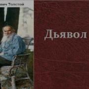 Толстой Дьявол Слушать Онлайн