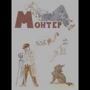 Михаил Зощенко Монтер