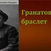 Гранатовый Браслет Аудиокнига
