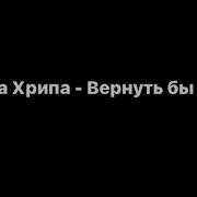 Песня Вернуть Бы Время Хотя Бы Год Назад