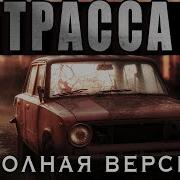 Трасса Жизнь Дальнобойщика После Апокалипсиса Часть 3