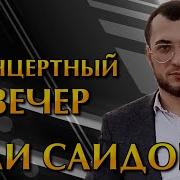 Али Саидов Аман Аман