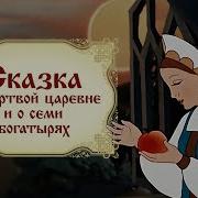 Сказка О Мёртвой Царевне И Семи Богатырях Фрагмент